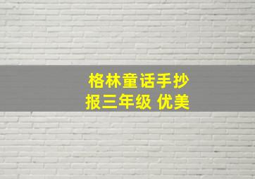 格林童话手抄报三年级 优美